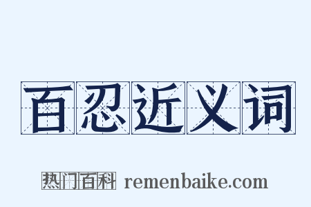 百忍近义词是什么意思的图片